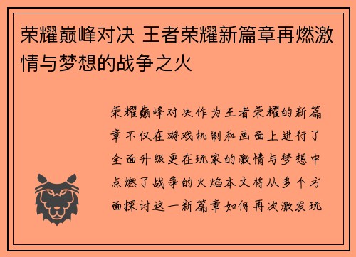 荣耀巅峰对决 王者荣耀新篇章再燃激情与梦想的战争之火