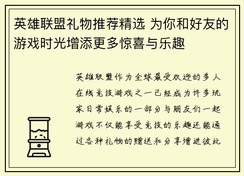 英雄联盟礼物推荐精选 为你和好友的游戏时光增添更多惊喜与乐趣