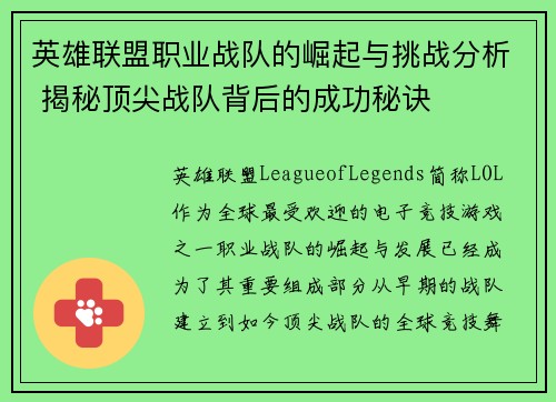 英雄联盟职业战队的崛起与挑战分析 揭秘顶尖战队背后的成功秘诀