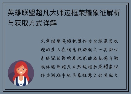 英雄联盟超凡大师边框荣耀象征解析与获取方式详解