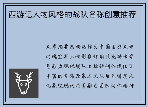 西游记人物风格的战队名称创意推荐
