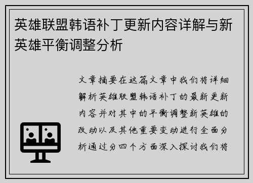 英雄联盟韩语补丁更新内容详解与新英雄平衡调整分析