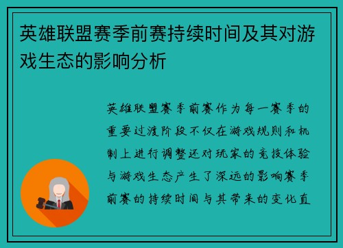 英雄联盟赛季前赛持续时间及其对游戏生态的影响分析