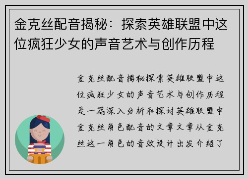 金克丝配音揭秘：探索英雄联盟中这位疯狂少女的声音艺术与创作历程