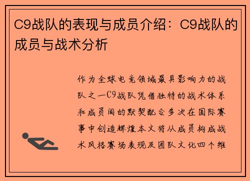 C9战队的表现与成员介绍：C9战队的成员与战术分析
