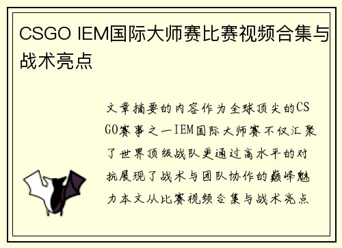 CSGO IEM国际大师赛比赛视频合集与战术亮点