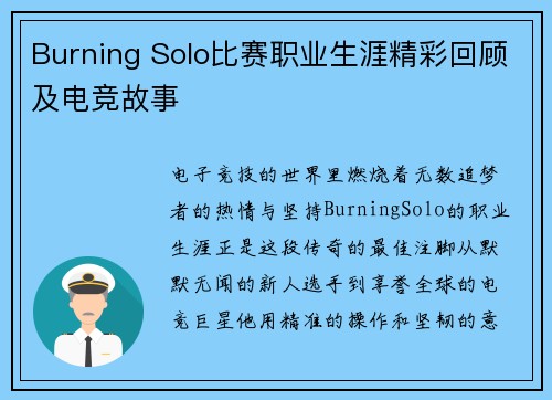 Burning Solo比赛职业生涯精彩回顾及电竞故事