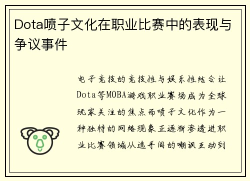Dota喷子文化在职业比赛中的表现与争议事件