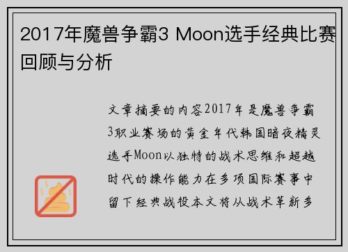 2017年魔兽争霸3 Moon选手经典比赛回顾与分析