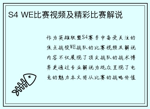 S4 WE比赛视频及精彩比赛解说
