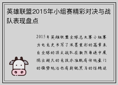 英雄联盟2015年小组赛精彩对决与战队表现盘点