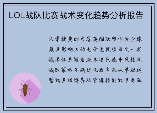 LOL战队比赛战术变化趋势分析报告