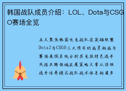 韩国战队成员介绍：LOL、Dota与CSGO赛场全览
