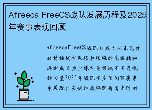 Afreeca FreeCS战队发展历程及2025年赛事表现回顾