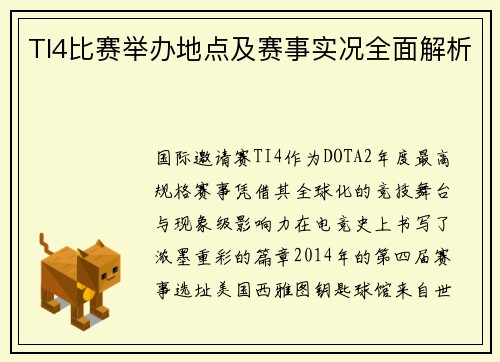 TI4比赛举办地点及赛事实况全面解析
