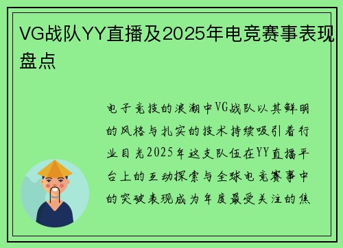 VG战队YY直播及2025年电竞赛事表现盘点
