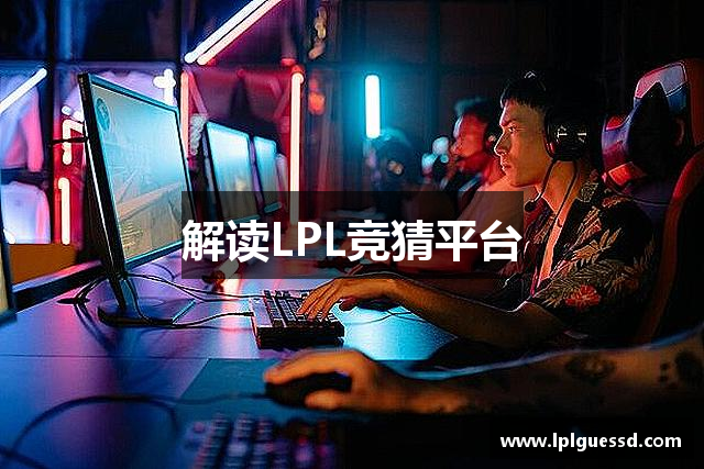 解读LPL竞猜平台